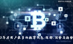 2023年度用户最多的数字钱包：选择、