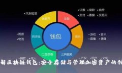 深入了解区块链钱包：安全存储与管理