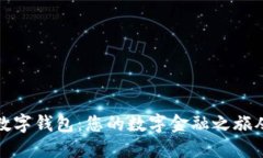 轻松开户数字钱包：您的数字金融之旅