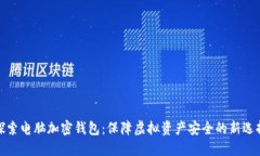 探索电脑加密钱包：保障虚拟资产安全