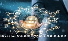 全面解析yeecall公测数字钱包：安全便