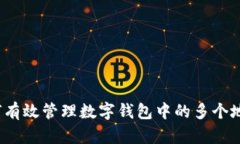 如何有效管理数字钱包中的多个地址？