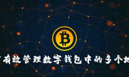 如何有效管理数字钱包中的多个地址？