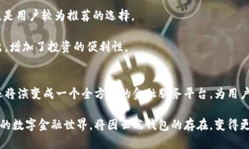   全面解析数字货币云端钱包：安全、便捷与创新的完美结合 / 

 guanjianci 数字货币，云端钱包，安全性，便捷性 /guanjianci 

引言：数字货币的崛起
随着科技的不断进步，数字货币在全球经济中逐渐崭露头角。从比特币的横空出世到以太坊的智能合约，数字货币不仅改变了人们的交易方式，也引发了金融市场的深刻变革。然而，随着数字货币的普及，安全性和使用便利性的问题也愈发凸显。此时，云端钱包应运而生，成为了用户存储、管理数字资产的新选择。

什么是数字货币云端钱包？
数字货币云端钱包是一种基于云技术的数字资产存储和管理工具。与传统钱包不同，云端钱包能够将用户的数字货币信息存储在服务器上，通过互联网随时随地进行访问和交易。这种方式不仅提升了使用的便捷性，也让用户可以轻松管理多种类型的数字资产。

安全性：云端钱包的核心优势
安全性是任何金融产品的重中之重，特别是在数字货币市场中。云端钱包通常采用多重安全措施。例如，数据加密和双重身份验证等技术能够有效保护用户的信息泄露和资产安全。此外，一些知名的云端钱包提供商还会借助冷存储技术，将大部分数字资产离线存储，降低黑客攻击的风险。

便捷性：随时随地的管理体验
在快节奏的生活中，便捷性是用户选择数字货币云端钱包的重要原因。用户可以通过智能手机、平板电脑或电脑，在不同的设备上随时随地进行交易。这种无缝的管理体验，使得用户可以方便地查看余额、发送或接收数字货币，甚至参与投资决策。无论你身在何处，只需一个网络连接，数字资产触手可及。

创新点：数字货币云端钱包的未来
在不断变化的数字货币市场中，云端钱包也在不断创新。许多云端钱包正致力于集成更多服务，例如，提供市场分析、投资交流平台以及教育资源，帮助用户更全面地了解数字货币市场。同时，一些云端钱包正尝试与区块链技术结合，推出去中心化的钱包服务，使得用户的资产管理更加安全与透明。

如何选择合适的数字货币云端钱包？
面对市场上众多的数字货币云端钱包，如何选择适合自己的产品成为了用户关注的焦点。首先，用户应关注钱包的安全性及其所采用的技术。其次，友好的用户界面和良好的客户服务也是评估钱包优劣的重要标准。此外，选择支持多种数字货币的云端钱包，将为用户提供更大的灵活性。

云端钱包与传统钱包的对比
传统数字钱包通常需要用户下载和安装在本地设备上，安全性相对较低，也不易于进行多个设备间的管理。相对而言，云端钱包解决了这一难题。用户可以在任何支持互联网的设备上访问他们的资产，极大地方便了日常交易和资产管理。然而，云端钱包的安全性仍然是一个值得关注的问题，用户在选择时需谨慎考虑。

结论：数字货币云端钱包的潜力
总的来说，数字货币云端钱包是安全、便捷与创新的完美结合。随着市场的不断发展，云端钱包将继续扮演越来越重要的角色，不仅为用户提供更安全的资产存储方案，也为数字货币的普及和应用提供了更广阔的空间。在未来，选择一个合适的云端钱包，将是每一个数字资产持有者不可忽视的任务。

附录：常见问题解答
strong1. 云端钱包安全吗？/strongbr云端钱包的安全性通常很高，但选择知名的、有信誉的服务提供商非常关键。确认他们是否使用了先进的安全技术来保护您的资产。

strong2. 如何恢复丢失的云端钱包账户？/strongbr大多数云端钱包会提供恢复账户的选项，通常需要输入注册时使用的电子邮件或手机号，确保您保管好相关的信息。

strong3. 哪些云端钱包支持多种数字货币？/strongbr调查中发现，Coinbase、Blockchain.info和Binance等钱包都支持多种主流数字货币，是用户较为推荐的选择。

strong4. 是否可以使用云端钱包进行投资？/strongbr许多云端钱包集成了交易平台功能，用户可通过云端钱包进行数字货币的买入和卖出，增加了投资的便利性。

展望未来：数字货币云端钱包的新时代
随着区块链技术的不断发展以及数字货币逐渐被广泛接受，数字货币云端钱包将迎来更加辉煌的未来。不仅仅是资产的存储工具，云端钱包还将演变成一个全方位的金融服务平台，为用户提供投资建议、市场分析、甚至未来的信贷服务。用户的体验将更加流畅，安全性将进一步加强，而我们所看见的，仅仅是云端钱包发展的起点。

正如每一次技术革新都为人类生活带来深远的影响，数字货币及其所依赖的云端钱包无疑是在这个时代为我们打开了一扇全新的大门。未来的数字金融世界，将因云端钱包的存在，变得更加丰富多彩、充满可能。