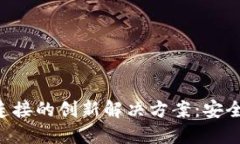 区块链多钱包连接的创新解决方案：安