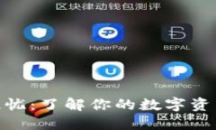 数字钱包的隐忧：了解你的数字资产背