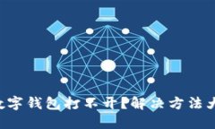 邮储数字钱包打不开？解决方法大分享
