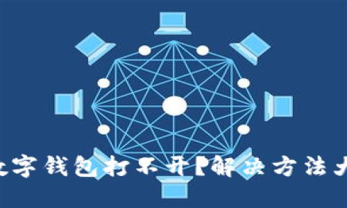 邮储数字钱包打不开？解决方法大分享！