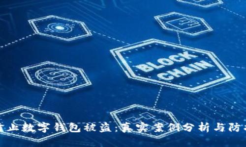 如何防止数字钱包被盗：真实案例分析与防护策略