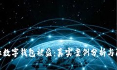如何防止数字钱包被盗：真实案例分析