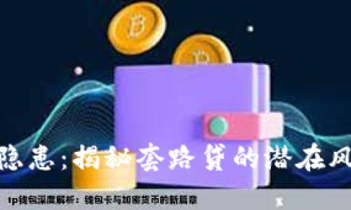 数字钱包安全隐患：揭秘套路贷的潜在风险与保护措施