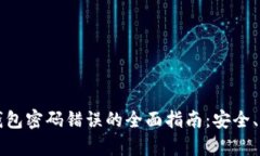 解决数字钱包密码错误的全面指南：安