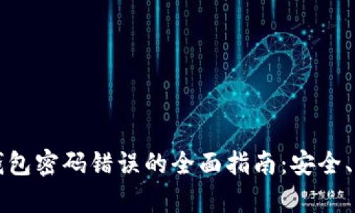 解决数字钱包密码错误的全面指南：安全、恢复和预防