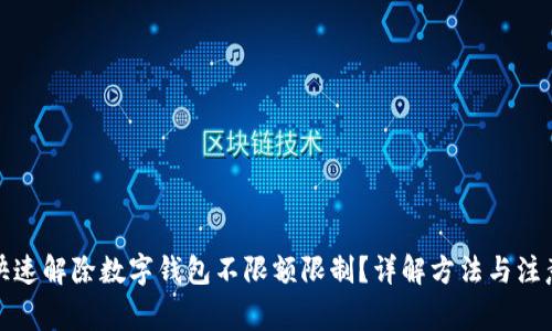 如何快速解除数字钱包不限额限制？详解方法与注意事项