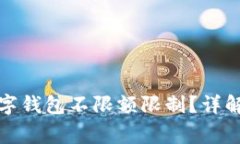 如何快速解除数字钱包不限额限制？详