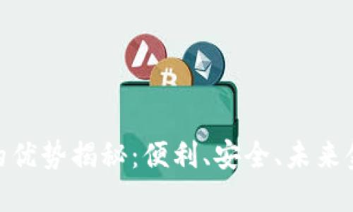 数字钱包的优势揭秘：便利、安全、未来金融新体验