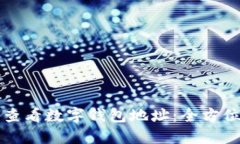 如何查看数字钱包地址：全方位指南