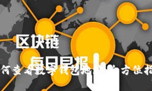如何查看数字钱包地址：全方位指南