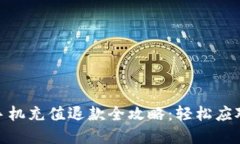 数字钱包手机充值退款全攻略：轻松应