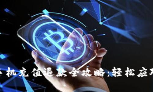 数字钱包手机充值退款全攻略：轻松应对各种情况