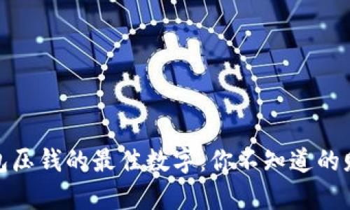 揭秘钱包压钱的最佳数字：你不知道的财富密码