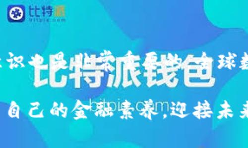   韩国最受欢迎的加密钱包：选择最适合你的数字资产管理工具 / 

 guanjianci 加密钱包, 韩国, 数字资产, 投资 /guanjianci 

引言
随着区块链技术的快速发展，越来越多的人开始关注加密货币。而在韩国，作为亚洲最活跃的加密货币市场之一，数字资产的管理和安全性显得尤为重要。因此，选择一个可靠的加密钱包，成为了每个投资者亟需解决的问题。不同于传统银行账户，加密钱包不仅承载着我们的资产，更是我们参与全球数字经济的入口。在众多选项中，韩国哪款加密钱包最受欢迎？让我们一起深入探讨。

加密钱包的基本概念
加密钱包是一种存储和管理加密货币的工具，它能够让用户轻松发送、接收和管理自己的数字资产。与普通的钱包不同，加密钱包依靠密码学原理来保护用户资产的安全。通过私钥和公钥的结合，用户可以实现对其资产的控制，而这些密钥则是钱包的核心部分。

在选择加密钱包时，用户通常会考虑几个因素：安全性、易用性、兼容性和费用。在韩国，这些因素都对钱包的受欢迎程度起着决定性作用。

韩国最受欢迎的加密钱包
根据最近的市场调查和用户反馈，韩国最受欢迎的加密钱包之一就是“Upbit Wallet”。它不仅是交易平台Upbit提供的官方钱包，也是韩国用户广泛使用的工具。为什么Upbit Wallet会成为如此众多用户的首选？让我们看看它的独特卖点。

Upbit Wallet的优越性
Upbit Wallet的安全性令人称道。作为一个大型交易平台，它运用了多重签名和冷存储技术，以防止黑客攻击和资产被盗。用户的私钥不会直接在线上存储，极大程度上降低了被攻击的风险。此外，Upbit钱包的用户界面设计简洁直观，即便是初学者也能快速上手，完成资产管理。

另外，Upbit Wallet还支持多种数字资产的管理，用户可以在一个平台上轻松存储和交易多种加密货币。这为用户提供了极大的便利性，因为他们无需在不同的钱包之间切换，简单明了的操作体验让他们能够专注于投资决策。

用户体验
根据用户反馈，Upbit Wallet的交易速度相当快，用户在发送和接收加密货币时，几乎没有延迟现象。这一特色为急于抓住市场机会的投资者提供了极大的便利，同时也增加了他们投资的灵活性。再者，Upbit Wallet还整合了市场行情分析工具，让用户可以实时掌握市场动态，为投资决策提供数据支持。

如何安全使用加密钱包？
即使选择了一个可靠的加密钱包，也不能忽视安全性的问题。以下是一些使用加密钱包的安全建议：
ul
li定期更换账户密码，选择复杂度高的密码。/li
li启用双重身份验证（2FA），为账户再加一层保护。/li
li小心钓鱼陷阱，确保在官方网站上访问钱包。/li
li定期备份你的钱包，以备不时之需。/li
li选择使用冷钱包存储大额资产，提升安全性。/li
/ul

韩国市场的特殊性
韩国的加密币市场拥有独特的发展背景。随着年轻一代对数字金融的热情加剧，越来越多的人开始加入到加密货币的投资中。尤其是在COVID-19疫情后，投资者的交易次数显著上升。根据某项调查显示，超过60%的年轻投资者对数字货币表现出浓厚的兴趣。这使得加密钱包的使用量不断增长。

此外，韩国政府对加密货币的监管政策也在不断完善，给予市场更多的可预测性。虽然仍有一些不确定性，但总体趋势已显著向投资者友好方向发展。这种环境为加密钱包的使用提供了良好的土壤，让其越来越容易被大众接受和普及。

未来趋势
展望未来，尽管市场仍可能受到波动的影响，然而随着技术的不断成熟和用户教育的加强，加密钱包的使用将会进一步普及。像Upbit这样的产品，作为链接个人与数字经济之间的桥梁，必将在其中占据重要位置。可以预见的是，随着更多创新功能的出现，加密钱包将会更加智能和安全。

总结
在韩国，Upbit Wallet以其卓越的安全性、用户友好性以及丰富的功能，成为了广大加密货币投资者的首选工具。在选择加密钱包时，除了考虑其声誉和功能外，确保自身的安全意识也是非常重要的。全球数字经济正在进行一场革命，作为参与者的你，是否准备好随时随地管理自己的数字资产呢？使用一个好的加密钱包，开启你的数字货币之旅吧！

未来，加密钱包不仅仅是存储数字货币的工具，它们还将承载着更多的金融服务和应用场景，预示着金融科技的不断发展。面对这样的时代变革，我们每个人都应当保持敏感，提升自己的金融素养，迎接未来的机遇与挑战。