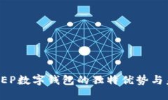 探索DC EP数字钱包的独特优势与未来趋
