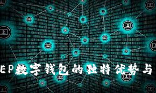 探索DC EP数字钱包的独特优势与未来趋势