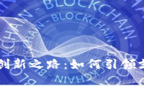 未来数字钱包的创新之路：如何引领支付科技的新潮流