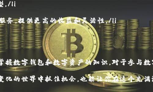 数字钱包（Digital Wallet）是一种用于存储、接收和发送数字货币及其他数字资产的应用程序或软件。数字资产（Digital Assets）则是一个更广泛的术语，涵盖了包括加密货币在内的各种形式的电子数据。这些资产在区块链技术的支持下，具有独特的属性和价值。下面我们来详细探讨数字钱包和数字资产的含义和功能。

一、数字钱包的基本概念

数字钱包，也被称为电子钱包，是一种可以在智能手机、计算机或任何具备上网功能的设备上使用的工具。它的核心功能是帮助用户管理和交易数字货币，比如比特币、以太坊等。而且，数字钱包不仅限于存储加密货币，还可以存储其他类型的数字资产，比如优惠券、积分和身份证明等。

数字钱包主要分为两种类型：热钱包和冷钱包。热钱包是指随时连接互联网的数字钱包，方便用户进行快速交易；而冷钱包则是在离线状态下存储资产，安全性较高，但使用时相对繁琐。用户在选择数字钱包时，必须考虑到安全性、易用性和兼容性等因素。

二、数字资产的定义与分类

数字资产是指以电子形式存在的具有价值的资产。这一概念并不限于加密货币，实际上还涵盖了数字内容（如音乐、视频）、域名、版权等各种形式的电子数据。在区块链技术的支持下，这些资产能被有效地追踪、转移和交易。

根据特点的不同，数字资产可以大致分类为以下几种类型：

ul
    listrong加密货币：/strong如比特币、以太坊等，它们作为一种货币单位，能够用于交易和价值储存。/li
    listrong数字证券：/strong这些类似于传统的证券，可以代表公司的股份或其他形式的投资机会。/li
    listrong非同质化代币（NFT）：/strong这些独特的数字资产用于表示艺术品、音乐、视频等，具备唯一性和不可替代性。/li
    listrong稳定币：/strong如USDT、USDC等，这类数字资产与法定货币挂钩，通常用于降低价格波动风险。/li
/ul

三、数字钱包和数字资产之间的关系

数字钱包是存储和管理数字资产的工具，可以将其视为一个安全的保险箱。用户通过数字钱包可以方便地接收、存储和发送各种数字资产。数字资产在数字钱包中的使用，可以提高交易的便利性，同时保证了资产的安全性。

例如，当用户想要购买比特币时，可以直接使用他们的数字钱包进行交易。这一过程是通过区块链技术完成的，不仅透明而且安全。在交易后，用户的比特币会安全地存储在他们的数字钱包中，用户随时可以查看余额和交易记录。

四、如何选择一个合适的数字钱包

在现今数字资产激增的时代，市场上存在着多种数字钱包选择。如何选择一个合适的数字钱包，主要考虑以下几点：

ul
    listrong安全性：/strong这是数字钱包最重要的特性之一。钱包应采取多重身份验证、加密技术以及确保用户资产的私钥不被第三方窃取。/li
    listrong用户体验：/strong选择一个界面友好、功能齐全且易于操作的钱包可以提高用户的使用效率。用户应通过直观的界面快速进行资产的管理和交易。/li
    listrong支持的资产种类：/strong不同的钱包可能支持不同类型的数字资产，用户在选择前应确认所需资产是否在支持列表中。/li
    listrong社区和品牌信誉：/strong选择一些知名的、有良好反馈的钱包品牌，可以降低风险，并且他们通常会提供更好的客户支持。/li
/ul

五、数字资产的未来趋势

随着区块链技术的不断发展和数字经济的崛起，数字资产将会越来越普及。企业和个人逐渐认识到数字资产在金融交易、资产管理等领域的重要性。我们可以预见以下趋势：

ul
    listrong法律法规的完善：/strong更多国家和地区将出台相关法律法规，为数字资产的交易提供法律保障，这将增强市场的稳定性。/li
    listrong越来越多的应用场景：/strong从金融、艺术到供应链管理，数字资产的应用将渗透到更多行业中，促进传统行业的数字化转型。/li
    listrong跨链技术的发展：/strong不同区块链之间的互操作性将增强，使得各种数字资产之间的交易更加便捷。/li
    listrong去中心化金融（DeFi）的兴起：/strong去中心化金融将通过数字资产和区块链技术，创造出更多以用户为中心的金融产品与服务，提供更高的收益和灵活性。/li
/ul

六、总结

数字钱包和数字资产之间有着深厚的联系，数字钱包是用户管理和交易数字资产的工具，而数字资产则是一个包含多种形式的广义概念。掌握数字钱包和数字资产的知识，对于参与数字经济大潮、保护个人资产和做出明智的投资决策至关重要。

未来，随着技术的不断演进以及用户教育的深入，数字钱包和数字资产将迎来更大的发展机遇。了解这些概念不仅能够帮助你在这个迅速变化的世界中抓住机会，也能让你在这个充满潜力的新兴市场中，勇敢地迈出第一步。