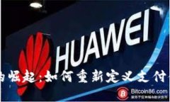 江苏数字钱包的崛起：如何重新定义支