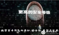 探索数字货币钱包的奥秘：安全性、类