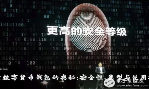 探索数字货币钱包的奥秘：安全性、类型与使用技巧