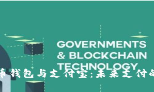 数字人民币钱包与支付宝：未来支付的双雄对决