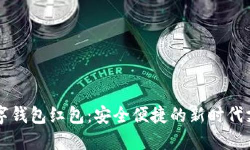 东莞数字钱包红包：安全便捷的新时代支付利器
