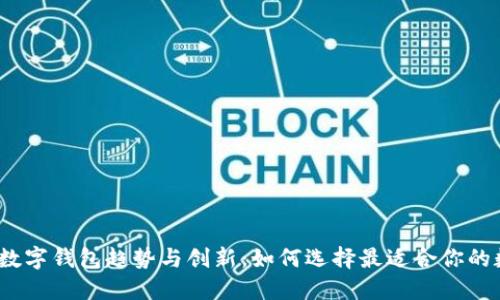 2023年最新数字钱包趋势与创新：如何选择最适合你的数字支付工具