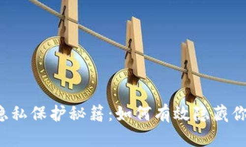 区块链钱包隐私保护秘籍：如何有效隐藏你的钱包地址？