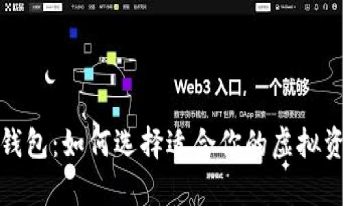 伊朗的数字货币钱包:如何选择适合你的虚拟资产存储解决方案