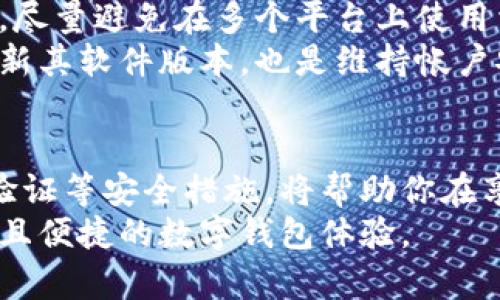    如何轻松修改数字钱包帐号密码，保护你的资产安全  / 
 guanjianci  数字钱包, 修改密码, 账户安全, 密码保护  /guanjianci 

引言：数字钱包与密码安全的重要性
在数字化时代，数字钱包成为了人们日常生活中不可或缺的一部分。无论是在购物、支付还是转账，数字钱包都为我们提供了极大的便利。然而，随着这种技术的普及，信息安全问题也越来越引起人们的关注。密码作为保护用户帐户安全的第一道防线，其重要性不言而喻。
如果你的数字钱包帐号密码过于简单，或者你怀疑密码可能已经泄露，那么及时修改密码是保护你资产安全的重要步骤。

步骤一：登录你的数字钱包帐号
首先，打开你常用的数字钱包应用或访问其官方网站。确保在安全的网络环境中进行操作，避免使用公共Wi-Fi，因为网络安全性无法得到保证。
输入你的帐号信息，包括注册时所用的邮箱地址或手机号码，以及当前密码。完成相关的安全验证，例如输入验证码或接受短信验证。

步骤二：找到密码修改选项
一旦成功登录，通常在用户设置或账户设置中可以找到“修改密码”或“安全中心”的选项。各个数字钱包的界面设计可能略有不同，但大多数都有类似的功能。
在安全中心或个人信息设置页面，你可能会看到“修改密码”或“更改登录信息”的按钮。点击进入这一选项，为接下来的步骤做好准备。

步骤三：输入新密码
在修改密码的页面，系统通常会要求你输入旧密码和新密码。旧密码是为了验证你的身份，而新密码则是一项安全策略，确保密码的复杂性。建议选用至少包含八个字符，同时包含字母、数字及特殊字符的新密码。
例如，使用类似“P@ssword123!”这样的组合，既能增加密码的复杂度，又易于记忆。许多钱包应用还提供密码强度指示，帮助用户判断新密码的安全性。

步骤四：确认新密码并保存
在输入完新密码后，通常需要重复输入一次以确认无误。此过程的目的是避免因手误导致密码错误而影响后续的登录体验。
一旦确认无误，点击“保存”或“提交”按钮，系统将会提示你密码修改是否成功。在这一过程中，留意任何可能出现的警告，如新密码过于简单或与旧密码重复等问题。

步骤五：登出并测试新密码
修改完密码后，为确保新密码生效且无其他问题，建议你退出帐户并重新登录。在登录过程中，使用你刚修改的新密码进行测试。如果一切正常，那么恭喜你，密码修改成功！

额外建议：设置二次验证
除了定期修改密码外，还建议开启二次验证（Two-Factor Authentication, 2FA）。这个功能可以为你的帐户增加一层额外的保护。在每次登录时，即使有人窃取了你的密码，也需要通过手机短信或其他方式确认身份，极大地提高了安全性。
当然，确保你使用可靠的联系方式进行验证，无论是通过绑定的手机号码还是指定的邮箱地址，确保能够及时接收到验证信息。

总结：维持数字钱包的安全习惯
在整个数字钱包的使用过程中，保持良好的安全习惯至关重要。定期检查帐号的登录记录，确保没有异常登录行为。同时，尽量避免在多个平台上使用相同的密码。
此外，警惕网络钓鱼和诈骗行为，绝不可轻信不明来源的链接或信息。使用安全性高且信誉良好的数字钱包应用，定期更新其软件版本，也是维持帐户安全的重要措施。

结束语：安全第一，随时防范
在快速发展的数字金融世界里，保护好自己的财产和隐私是每位用户的责任。通过上述步骤定期修改密码，并配合二次验证等安全措施，将帮助你在享受数字钱包所带来的方便时，也能确保资产安全无忧。
记住，安全不是一个一成不变的状态，而是一个需要不断维护和提升的过程。希望你在今后的使用中，能够拥有一个安全且便捷的数字钱包体验。