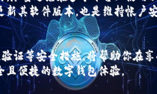    如何轻松修改数字钱包帐号密码，保护你的资产安全  / 
 guanjianci  数字钱包, 修改密码, 账户安全, 密码保护  /guanjianci 

引言：数字钱包与密码安全的重要性
在数字化时代，数字钱包成为了人们日常生活中不可或缺的一部分。无论是在购物、支付还是转账，数字钱包都为我们提供了极大的便利。然而，随着这种技术的普及，信息安全问题也越来越引起人们的关注。密码作为保护用户帐户安全的第一道防线，其重要性不言而喻。
如果你的数字钱包帐号密码过于简单，或者你怀疑密码可能已经泄露，那么及时修改密码是保护你资产安全的重要步骤。

步骤一：登录你的数字钱包帐号
首先，打开你常用的数字钱包应用或访问其官方网站。确保在安全的网络环境中进行操作，避免使用公共Wi-Fi，因为网络安全性无法得到保证。
输入你的帐号信息，包括注册时所用的邮箱地址或手机号码，以及当前密码。完成相关的安全验证，例如输入验证码或接受短信验证。

步骤二：找到密码修改选项
一旦成功登录，通常在用户设置或账户设置中可以找到“修改密码”或“安全中心”的选项。各个数字钱包的界面设计可能略有不同，但大多数都有类似的功能。
在安全中心或个人信息设置页面，你可能会看到“修改密码”或“更改登录信息”的按钮。点击进入这一选项，为接下来的步骤做好准备。

步骤三：输入新密码
在修改密码的页面，系统通常会要求你输入旧密码和新密码。旧密码是为了验证你的身份，而新密码则是一项安全策略，确保密码的复杂性。建议选用至少包含八个字符，同时包含字母、数字及特殊字符的新密码。
例如，使用类似“P@ssword123!”这样的组合，既能增加密码的复杂度，又易于记忆。许多钱包应用还提供密码强度指示，帮助用户判断新密码的安全性。

步骤四：确认新密码并保存
在输入完新密码后，通常需要重复输入一次以确认无误。此过程的目的是避免因手误导致密码错误而影响后续的登录体验。
一旦确认无误，点击“保存”或“提交”按钮，系统将会提示你密码修改是否成功。在这一过程中，留意任何可能出现的警告，如新密码过于简单或与旧密码重复等问题。

步骤五：登出并测试新密码
修改完密码后，为确保新密码生效且无其他问题，建议你退出帐户并重新登录。在登录过程中，使用你刚修改的新密码进行测试。如果一切正常，那么恭喜你，密码修改成功！

额外建议：设置二次验证
除了定期修改密码外，还建议开启二次验证（Two-Factor Authentication, 2FA）。这个功能可以为你的帐户增加一层额外的保护。在每次登录时，即使有人窃取了你的密码，也需要通过手机短信或其他方式确认身份，极大地提高了安全性。
当然，确保你使用可靠的联系方式进行验证，无论是通过绑定的手机号码还是指定的邮箱地址，确保能够及时接收到验证信息。

总结：维持数字钱包的安全习惯
在整个数字钱包的使用过程中，保持良好的安全习惯至关重要。定期检查帐号的登录记录，确保没有异常登录行为。同时，尽量避免在多个平台上使用相同的密码。
此外，警惕网络钓鱼和诈骗行为，绝不可轻信不明来源的链接或信息。使用安全性高且信誉良好的数字钱包应用，定期更新其软件版本，也是维持帐户安全的重要措施。

结束语：安全第一，随时防范
在快速发展的数字金融世界里，保护好自己的财产和隐私是每位用户的责任。通过上述步骤定期修改密码，并配合二次验证等安全措施，将帮助你在享受数字钱包所带来的方便时，也能确保资产安全无忧。
记住，安全不是一个一成不变的状态，而是一个需要不断维护和提升的过程。希望你在今后的使用中，能够拥有一个安全且便捷的数字钱包体验。