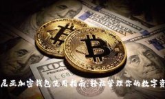 肯尼亚加密钱包使用指南：轻松管理你