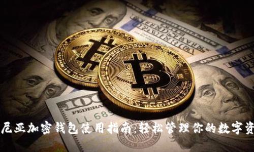 肯尼亚加密钱包使用指南：轻松管理你的数字资产