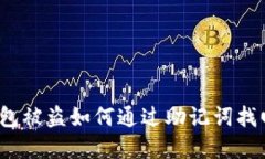 加密钱包被盗如何通过助记词找回资产