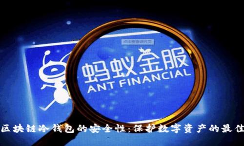 揭秘区块链冷钱包的安全性：保护数字资产的最佳选择