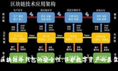 揭秘区块链冷钱包的安全性：保护数字
