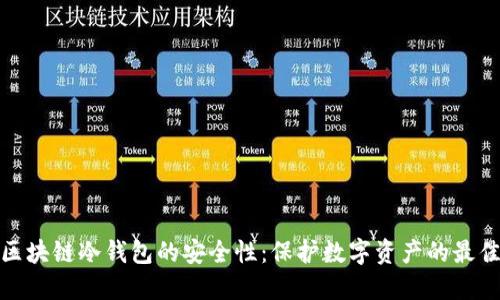 揭秘区块链冷钱包的安全性：保护数字资产的最佳选择