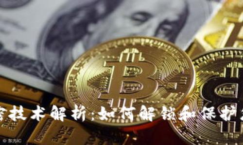 钱包刷卡加密技术解析：如何解锁和保护您的支付安全