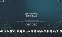 钱包刷卡加密技术解析：如何解锁和保