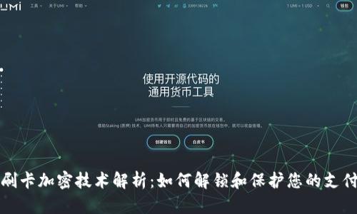 钱包刷卡加密技术解析：如何解锁和保护您的支付安全
