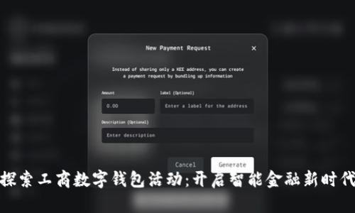 探索工商数字钱包活动：开启智能金融新时代
